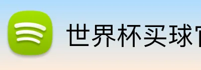 世界杯买球官网 logo